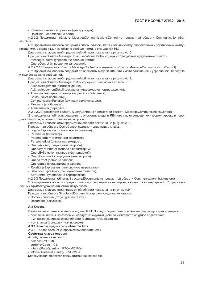 ГОСТ Р ИСО/HL 7 27932-2015, страница 157